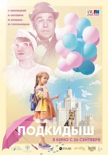 Подкидыш (2019)