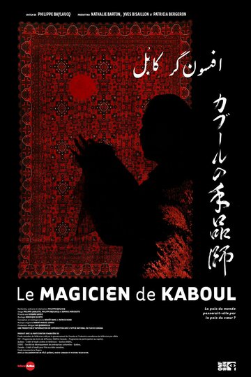 Le magicien de Kaboul (2008)