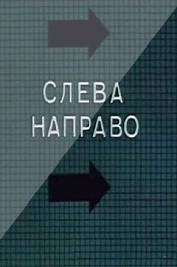 Слева направо (1989)