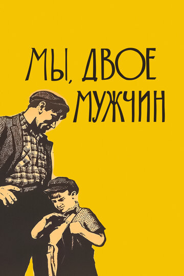 Мы, двое мужчин (1962)