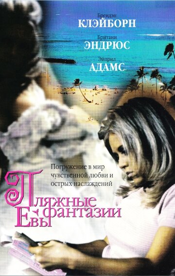 Пляжные фантазии Евы (1999)