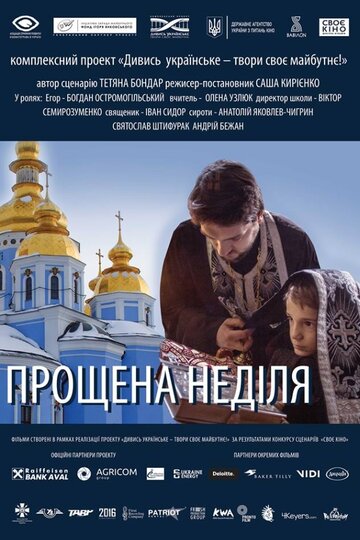 Прощёное воскресенье (2018)