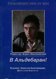 В Альдебаран! (1989)