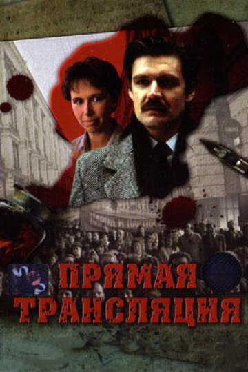 Прямая трансляция (1989)