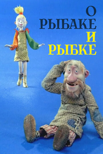 О рыбаке и рыбке (2002)