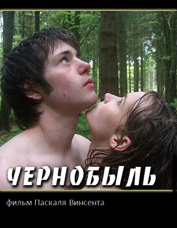 Чернобыль (2009)