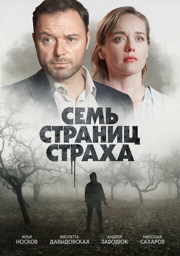 Семь страниц страха (2022)