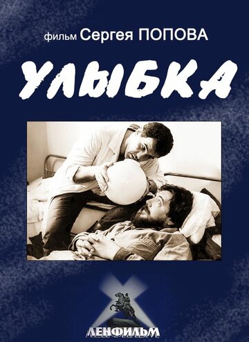 Улыбка (1991)