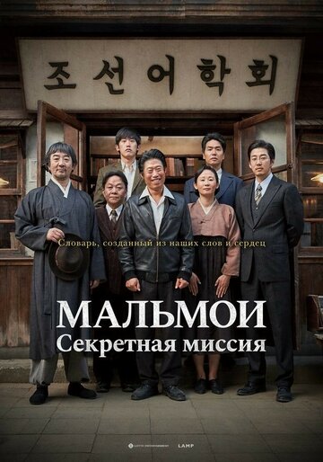 МАЛЬМОИ: Секретная миссия (2019)