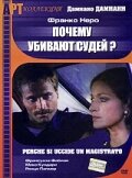 Почему убивают судей (1974)