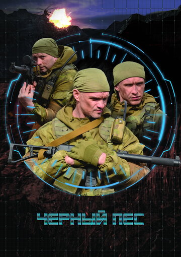 Черный пес (2018)