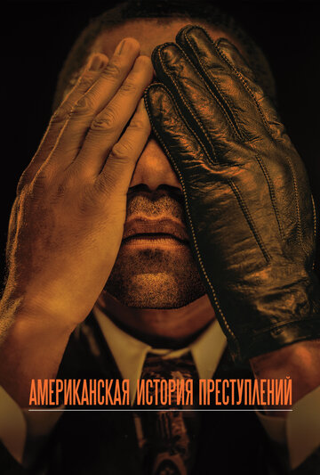 Американская история преступлений (2016)