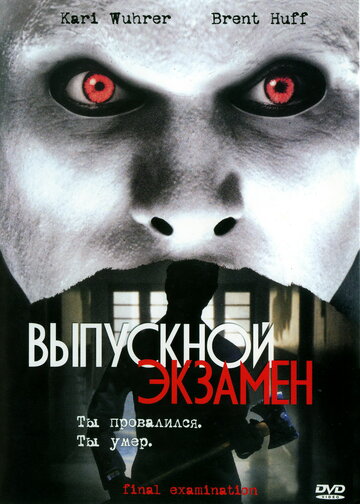 Выпускной экзамен (2003)