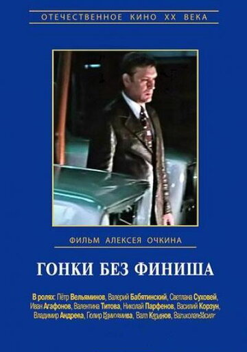 Гонки без финиша (1977)