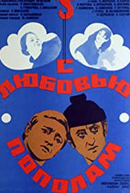 С любовью пополам (1979)