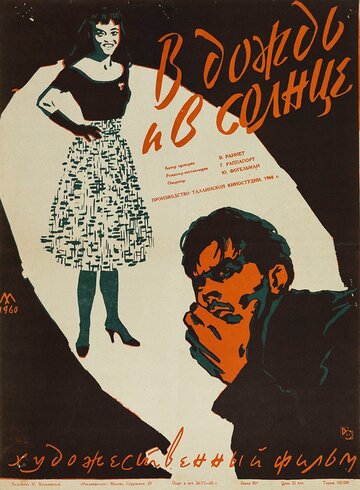 В дождь и в солнце (1960)