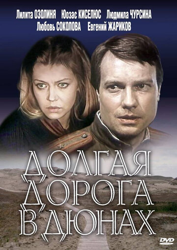 Долгая дорога в дюнах (1980)