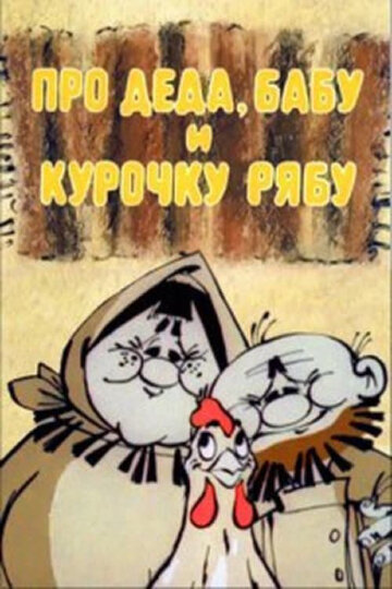 Про Деда, Бабу и Курочку Рябу (1982)