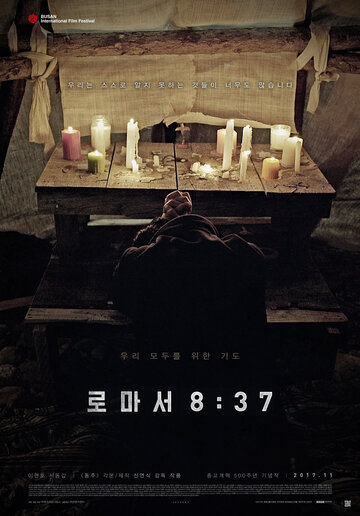 К римлянам 8:37 (2017)