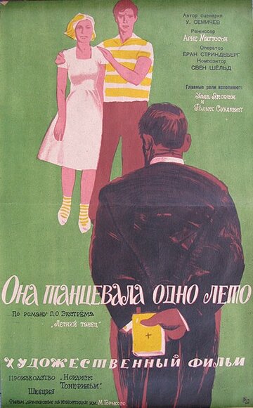 Она танцевала одно лето (1951)