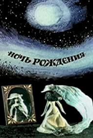 Ночь рождения (1980)